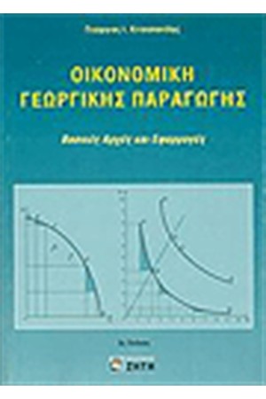 ΟΙΚΟΝΟΜΙΚΗ ΓΕΩΡΓΙΚΗΣ ΠΑΡΑΓΩΓΗΣ (ΑΡΧΕΣ ΚΑΙ ΕΦΑΡΜΟΓΕΣ) Β ΕΚΔΟΣΗ