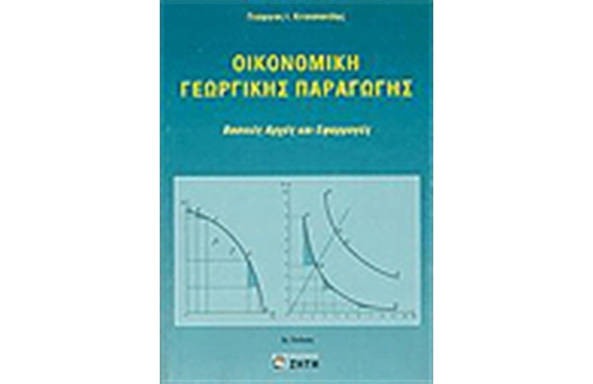 ΟΙΚΟΝΟΜΙΚΗ ΓΕΩΡΓΙΚΗΣ ΠΑΡΑΓΩΓΗΣ (ΑΡΧΕΣ ΚΑΙ ΕΦΑΡΜΟΓΕΣ) Β ΕΚΔΟΣΗ