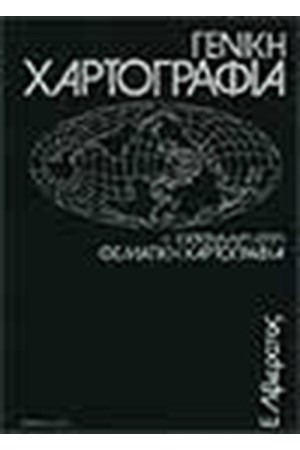 ΓΕΝΙΚΗ ΧΑΡΤΟΓΡΑΦΙΑ & ΕΙΣΑΓΩΓΗ ΣΤΗ ΘΕΜΑΤΙΚΗ ΧΑΡΤΟΓΡΑΦΙΑ