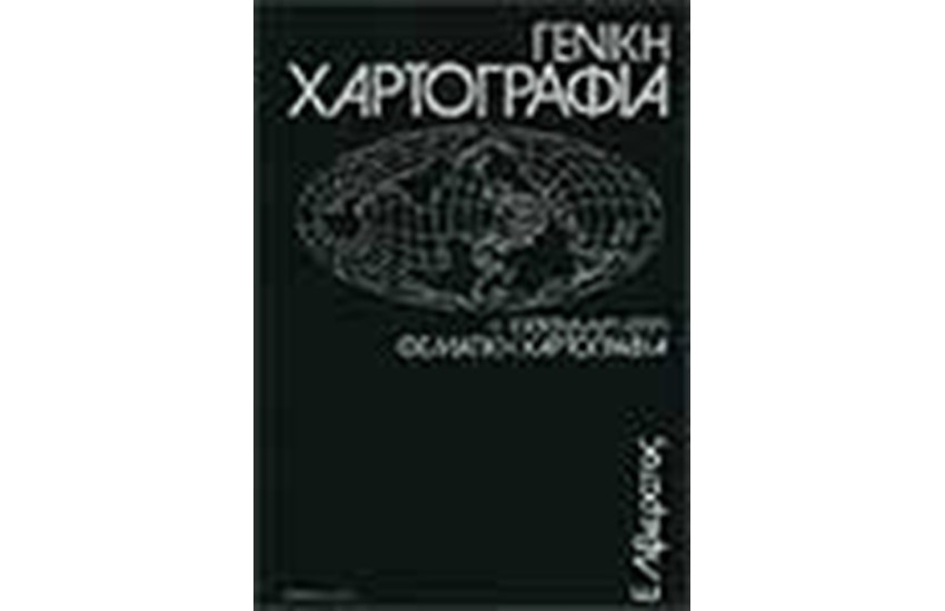ΓΕΝΙΚΗ ΧΑΡΤΟΓΡΑΦΙΑ & ΕΙΣΑΓΩΓΗ ΣΤΗ ΘΕΜΑΤΙΚΗ ΧΑΡΤΟΓΡΑΦΙΑ