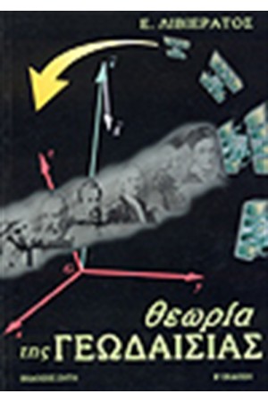 ΘΕΩΡΙΑ ΤΗΣ ΓΕΩΔΑΙΣΙΑΣ