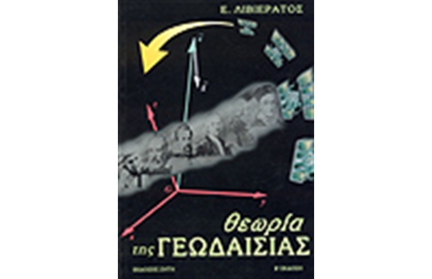 ΘΕΩΡΙΑ ΤΗΣ ΓΕΩΔΑΙΣΙΑΣ