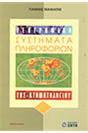 ΓΕΩΓΡΑΦΙΚΑ ΣΥΣΤΗΜΑΤΑ ΠΛΗΡΟΦΟΡΙΩΝ: ΓΗΣ - ΚΤΗΜΑΤΟΛΟΓΙΟΥ