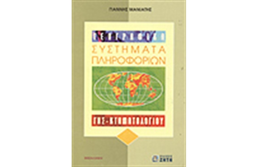 ΓΕΩΓΡΑΦΙΚΑ ΣΥΣΤΗΜΑΤΑ ΠΛΗΡΟΦΟΡΙΩΝ: ΓΗΣ - ΚΤΗΜΑΤΟΛΟΓΙΟΥ