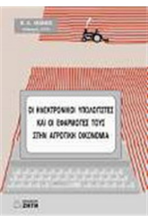 ΟΙ Η/Υ ΚΑΙ ΟΙ ΕΦΑΡΜΟΓΕΣ ΤΟΥΣ ΣΤΗΝ ΑΓΡΟΤΙΚΗ ΟΙΚΟΝΟΜΙΑ