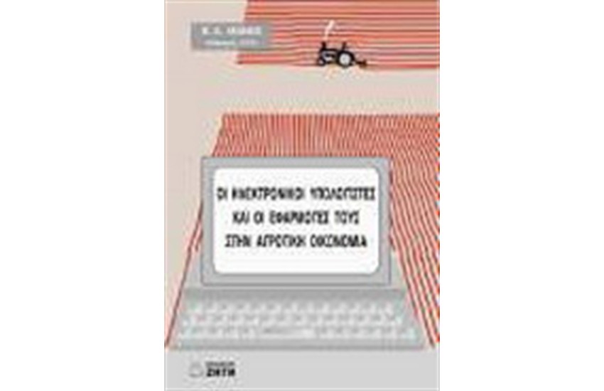 ΟΙ Η/Υ ΚΑΙ ΟΙ ΕΦΑΡΜΟΓΕΣ ΤΟΥΣ ΣΤΗΝ ΑΓΡΟΤΙΚΗ ΟΙΚΟΝΟΜΙΑ