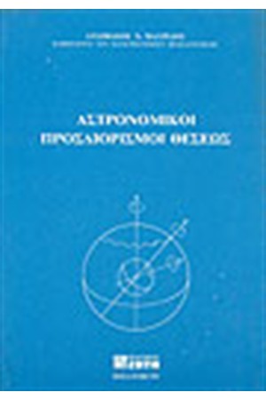 ΑΣΤΡΟΝΟΜΙΚΟΙ ΠΡΟΣΔΙΟΡΙΣΜΟΙ ΘΕΣΕΩΣ