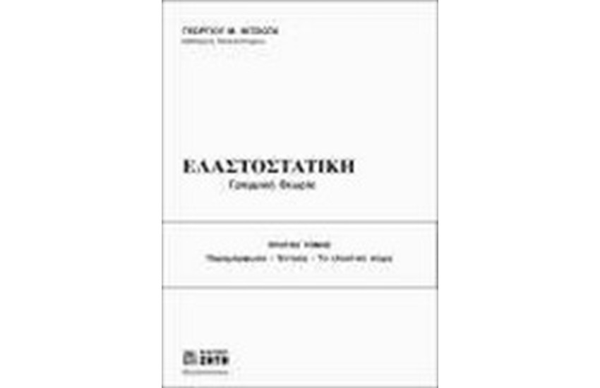 ΕΛΑΣΤΟΣΤΑΤΙΚΗ, ΓΡΑΜΜΙΚΗ ΘΕΩΡΙΑ Τ. Ι