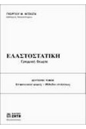 ΕΛΑΣΤΟΣΤΑΤΙΚΗ, ΓΡΑΜΜΙΚΗ ΘΕΩΡΙΑ Τ. ΙΙ