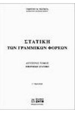 ΣΤΑΤΙΚΗ ΤΩΝ ΓΡΑΜΜΙΚΩΝ ΦΟΡΕΩΝ Τ. ΙΙ ΣΤΑΤΙΚΗ ΤΩΝ ΓΡΑΜΜΙΚΩΝ ΦΟΡΕΩΝ Τ. ΙΙ