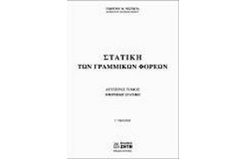 ΣΤΑΤΙΚΗ ΤΩΝ ΓΡΑΜΜΙΚΩΝ ΦΟΡΕΩΝ Τ. ΙΙ