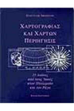 ΧΑΡΤΟΓΡΑΦΙΑΣ ΚΑΙ ΧΑΡΤΩΝ ΠΕΡΙΗΓΗΣΙΣ (25 ΑΙΩΝΕΣ ΑΠΟ ΤΟΥΣ ΙΩΝΕΣ ΚΑΙ ΤΟΝ ΡΗΓΑ) ΜΕΓ. 21 X 29