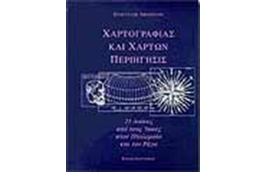 ΧΑΡΤΟΓΡΑΦΙΑΣ ΚΑΙ ΧΑΡΤΩΝ ΠΕΡΙΗΓΗΣΙΣ (25 ΑΙΩΝΕΣ ΑΠΟ ΤΟΥΣ ΙΩΝΕΣ ΚΑΙ ΤΟΝ ΡΗΓΑ) ΜΕΓ. 21 X 29