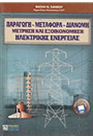 ΠΑΡΑΓΩΓΗ - ΜΕΤΑΦΟΡΑ - ΔΙΑΝΟΜΗ, (ΜΕΤΡΗΣΗ & ΕΞΟΙΚΟΝΟΜΗΣΗ) ΗΛΕΚΤΡΙΚΗΣ ΕΝΕΡΓΕΙΑΣ, (ΠΕΡΙΕΧΕΙ ΔΙΣΚΕΤΑ)