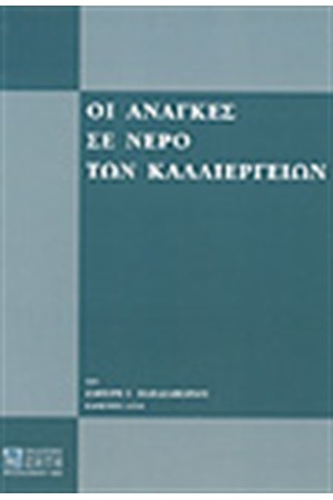 ΟΙ ΑΝΑΓΚΕΣ ΣΕ ΝΕΡΟ ΤΩΝ ΚΑΛΛΙΕΡΓΙΩΝ