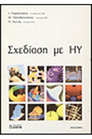 ΣΧΕΔΙΑΣΗ ΜΕ Η/Υ