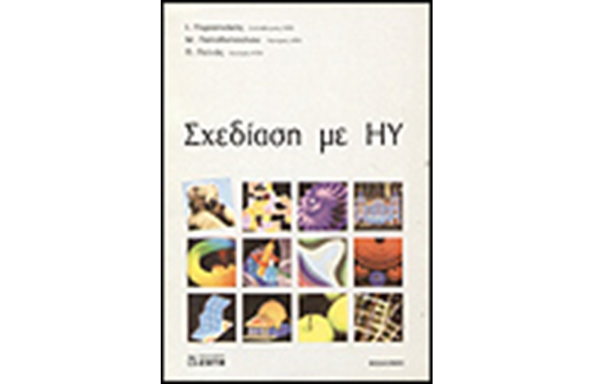 ΣΧΕΔΙΑΣΗ ΜΕ Η/Υ