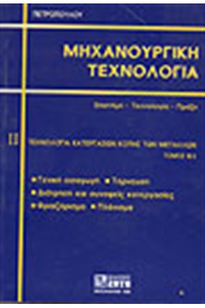 ΜΗΧΑΝΟΥΡΓΙΚΗ ΤΕΧΝΟΛΟΓΙΑ, ΤΕΧΝΟΛΟΓΙΑ ΚΑΤΕΡΓΑΣΙΩΝ ΚΟΠΗΣ ΤΩΝ ΜΕΤΑΛΛΩΝ, ΤΕΥΧΟΣ ΙΙ - 1