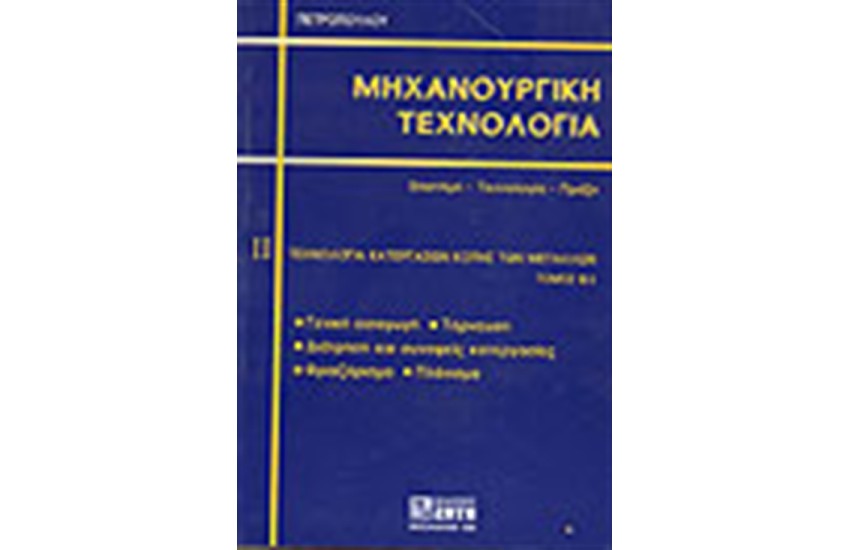 ΜΗΧΑΝΟΥΡΓΙΚΗ ΤΕΧΝΟΛΟΓΙΑ, ΤΕΧΝΟΛΟΓΙΑ ΚΑΤΕΡΓΑΣΙΩΝ ΚΟΠΗΣ ΤΩΝ ΜΕΤΑΛΛΩΝ, ΤΕΥΧΟΣ ΙΙ - 1