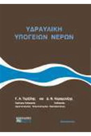 ΥΔΡΑΥΛΙΚΗ ΥΠΟΓΕΙΩΝ ΝΕΡΩΝ