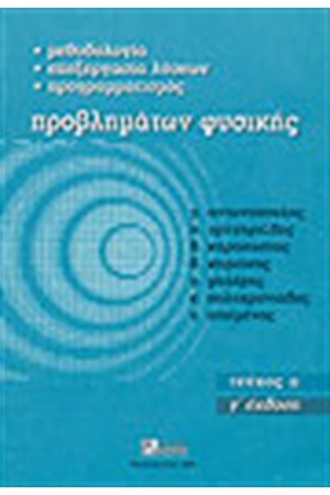ΜΕΘΟΔΟΛΟΓΙΑ ΕΠΕΞΕΡΓΑΣΙΑ ΛΥΣΕΩΝ ΠΡΟΓΡΑΜΜΑΤΙΣΜΟΣ ΠΡΟΒΛΗΜΑΤΩΝ ΦΥΣΙΚΗΣ ΤΟΜ. ΙΙ