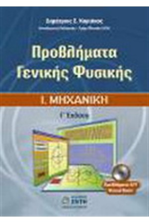 ΠΡΟΒΛΗΜΑΤΑ ΓΕΝΙΚΗΣ ΦΥΣΙΚΗΣ Τ.1: ΜΗΧΑΝΙΚΗ