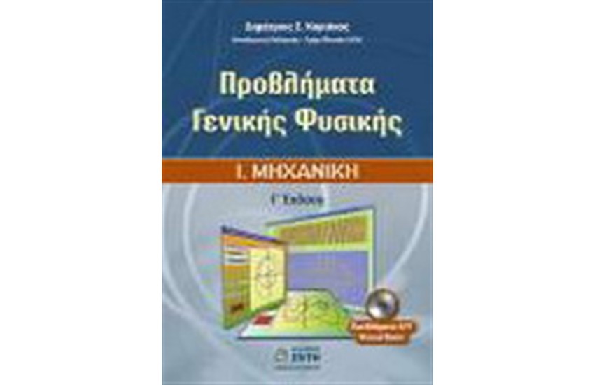 ΠΡΟΒΛΗΜΑΤΑ ΓΕΝΙΚΗΣ ΦΥΣΙΚΗΣ Τ.1: ΜΗΧΑΝΙΚΗ