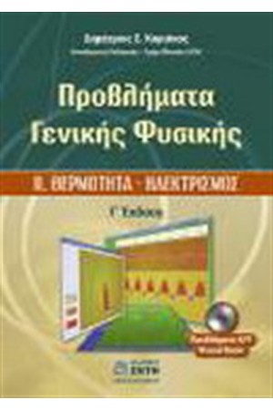 ΠΡΟΒΛΗΜΑΤΑ ΓΕΝΙΚΗΣ ΦΥΣΙΚΗΣ Τ.2: ΘΕΡΜΟΤΗΤΑ - ΗΛΕΚΤΡΙΣΜΟΣ