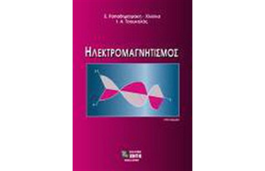 ΗΛΕΚΤΡΟΜΑΓΝΗΤΙΣΜΟΣ