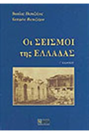 ΟΙ ΣΕΙΣΜΟΙ ΤΗΣ ΕΛΛΑΔΑΣ