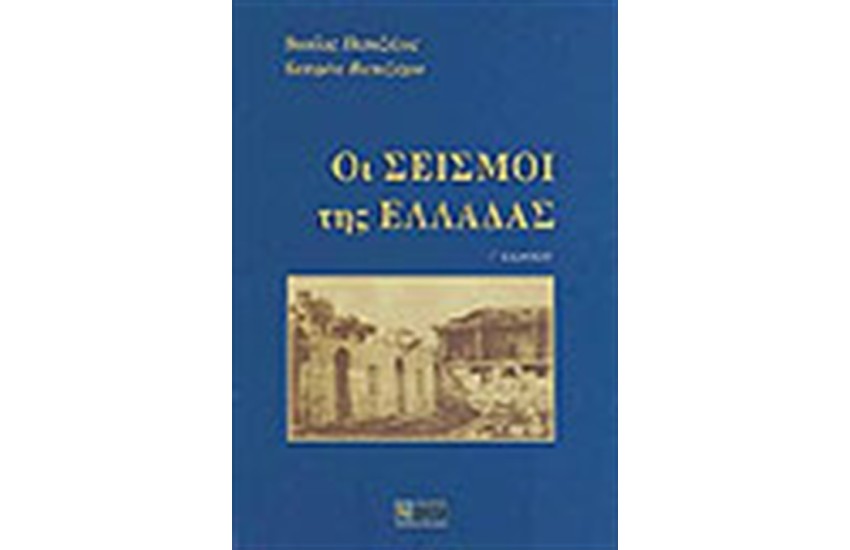 ΟΙ ΣΕΙΣΜΟΙ ΤΗΣ ΕΛΛΑΔΑΣ
