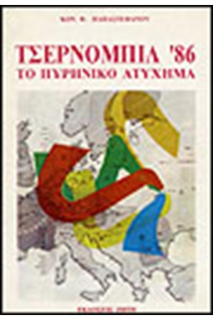 ΤΣΕΡΝΟΜΠΙΛ '86, ΤΟ ΠΥΡΗΝΙΚΟ ΑΤΥΧΗΜΑ