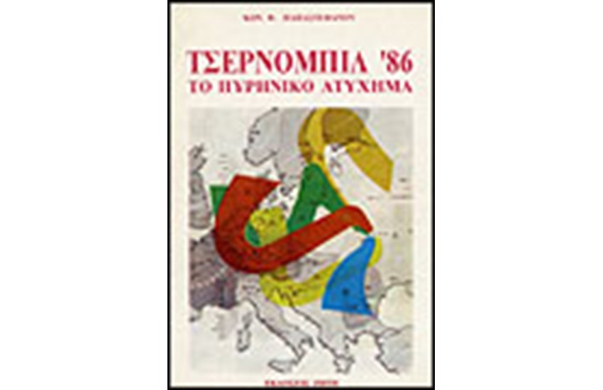 ΤΣΕΡΝΟΜΠΙΛ '86, ΤΟ ΠΥΡΗΝΙΚΟ ΑΤΥΧΗΜΑ