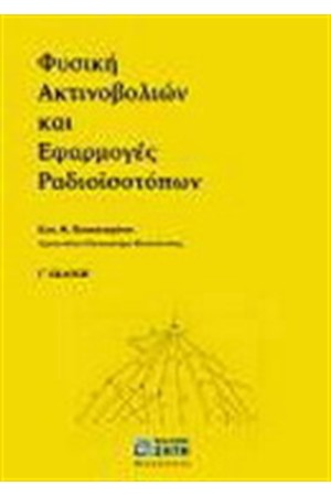 ΦΥΣΙΚΗ ΑΚΤΙΝΟΒΟΛΙΩΝ ΚΑΙ ΕΦΑΡΜΟΓΕΣ ΡΑΔΙΟΪΣΟΤΟΠΩΝ