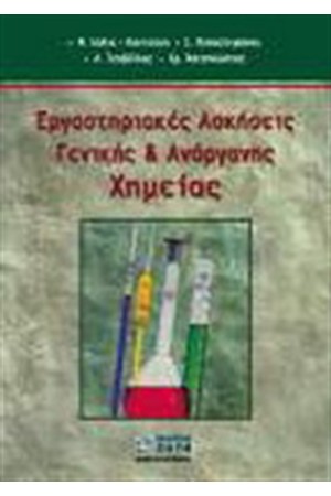 ΕΡΓΑΣΤΗΡΙΑΚΕΣ ΑΣΚΗΣΕΙΣ ΓΕΝΙΚΗΣ ΚΑΙ ΑΝΟΡΓΑΝΗΣ ΧΗΜΕΙΑΣ ΕΡΓΑΣΤΗΡΙΑΚΕΣ ΑΣΚΗΣΕΙΣ ΓΕΝΙΚΗΣ ΚΑΙ ΑΝΟΡΓΑΝΗΣ ΧΗΜΕΙΑΣ