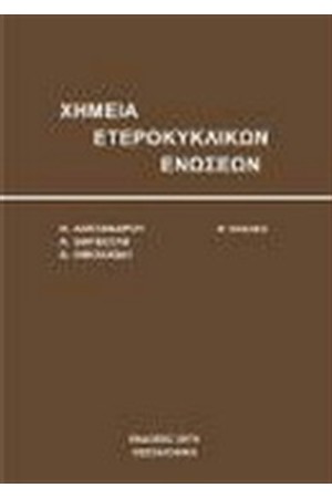 ΧΗΜΕΙΑ ΕΤΕΡΟΚΥΚΛΙΚΩΝ ΕΝΩΣΕΩΝ