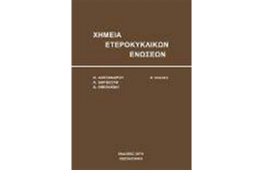 ΧΗΜΕΙΑ ΕΤΕΡΟΚΥΚΛΙΚΩΝ ΕΝΩΣΕΩΝ