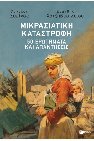 ΜΙΚΡΑΣΙΑΤΙΚΗ ΚΑΤΑΣΤΡΟΦΗ: 50 ΕΡΩΤΗΜΑΤΑ ΚΑΙ ΑΠΑΝΤΗΣΕΙΣ