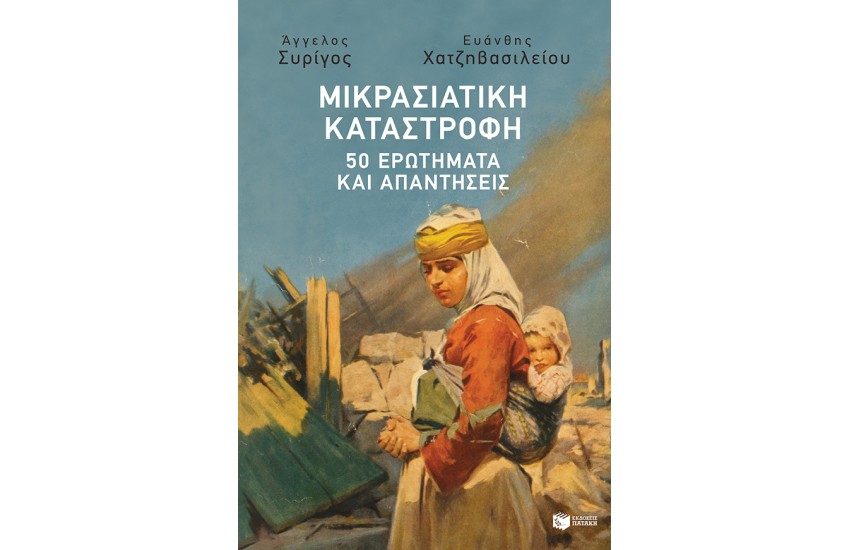 ΜΙΚΡΑΣΙΑΤΙΚΗ ΚΑΤΑΣΤΡΟΦΗ: 50 ΕΡΩΤΗΜΑΤΑ ΚΑΙ ΑΠΑΝΤΗΣΕΙΣ