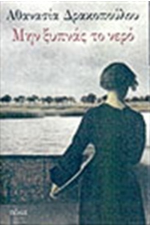 ΜΗΝ ΞΥΠΝΑΣ ΤΟ ΝΕΡΟ