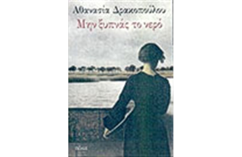 ΜΗΝ ΞΥΠΝΑΣ ΤΟ ΝΕΡΟ