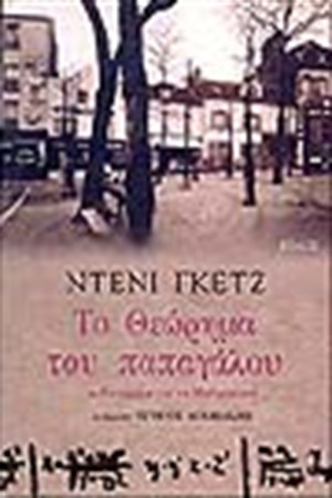 ΤΟ ΘΕΩΡΗΜΑ ΤΟΥ ΠΑΠΑΓΑΛΟΥ