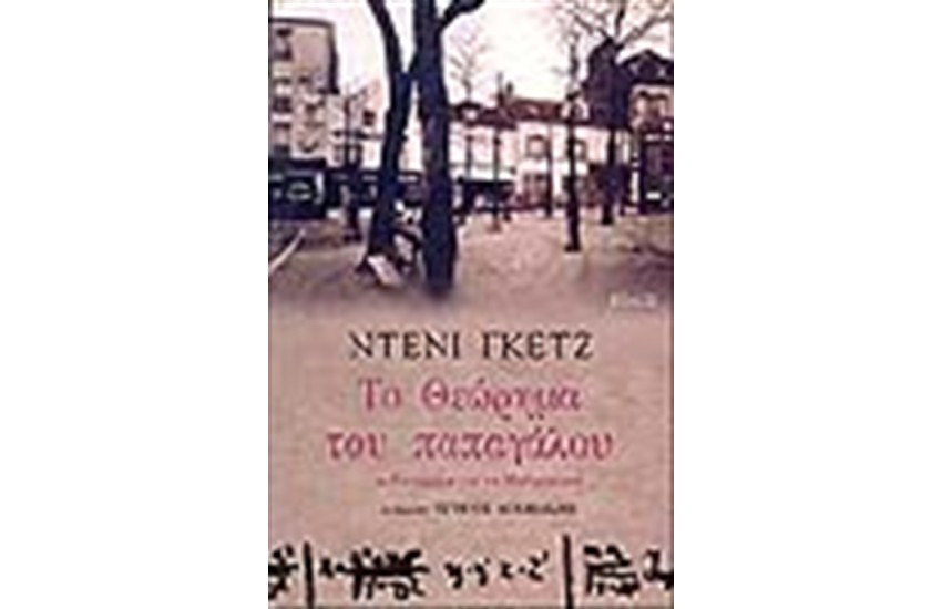 ΤΟ ΘΕΩΡΗΜΑ ΤΟΥ ΠΑΠΑΓΑΛΟΥ