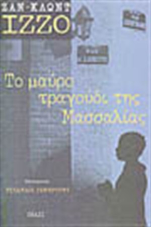 ΤΟ ΜΑΥΡΟ ΤΡΑΓΟΥΔΙ ΤΗΣ ΜΑΣΣΑΛΙΑΣ