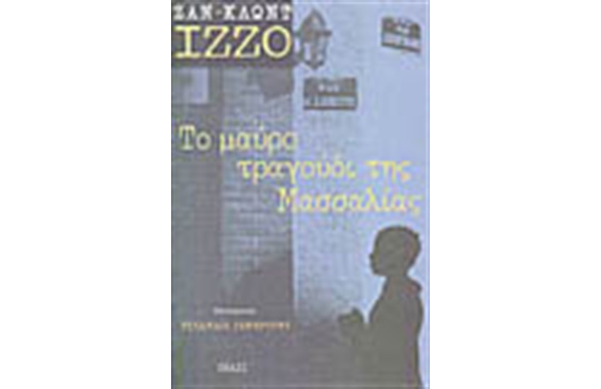 ΤΟ ΜΑΥΡΟ ΤΡΑΓΟΥΔΙ ΤΗΣ ΜΑΣΣΑΛΙΑΣ