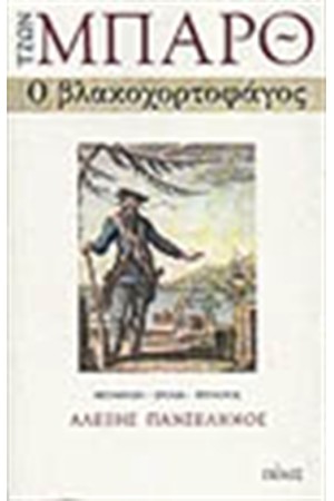 Ο ΒΛΑΚΟΧΟΡΤΟΦΑΓΟΣ