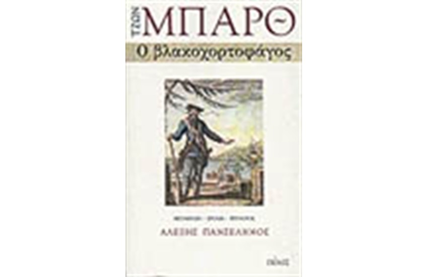 Ο ΒΛΑΚΟΧΟΡΤΟΦΑΓΟΣ