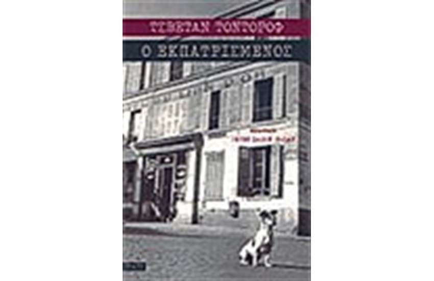 Ο ΕΚΠΑΤΡΙΣΜΕΝΟΣ