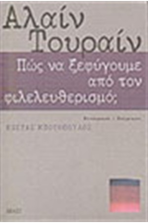 ΠΩΣ ΝΑ ΞΕΦΥΓΟΥΜΕ ΑΠΟ ΤΟΝ ΦΙΛΕΛΕΥΘΕΡΙΣΜΟ;