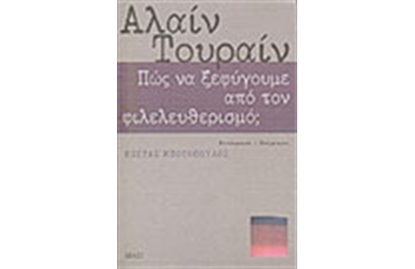 ΠΩΣ ΝΑ ΞΕΦΥΓΟΥΜΕ ΑΠΟ ΤΟΝ ΦΙΛΕΛΕΥΘΕΡΙΣΜΟ;